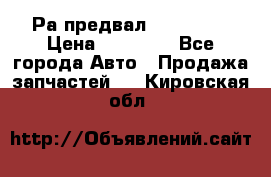 Раcпредвал 6 L. isLe › Цена ­ 10 000 - Все города Авто » Продажа запчастей   . Кировская обл.